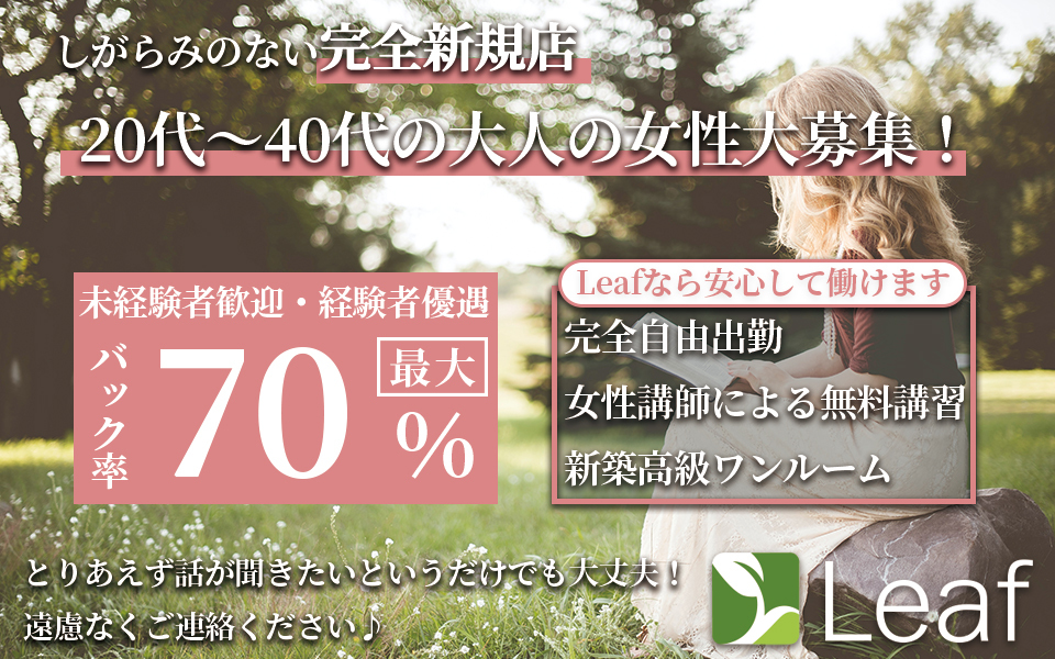 リーフのセラピスト思いの求人情報