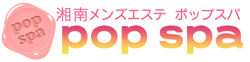 平塚メンズエステPOP Spa～ポップスパ