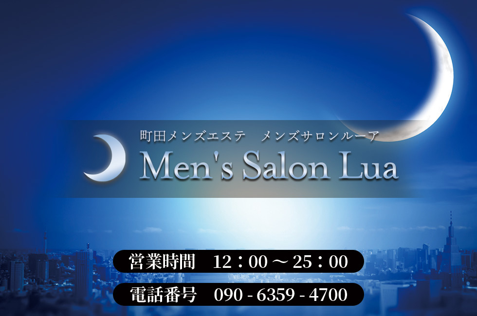 町田メンズエステ Men S Salon Lua ンズサロンルーア