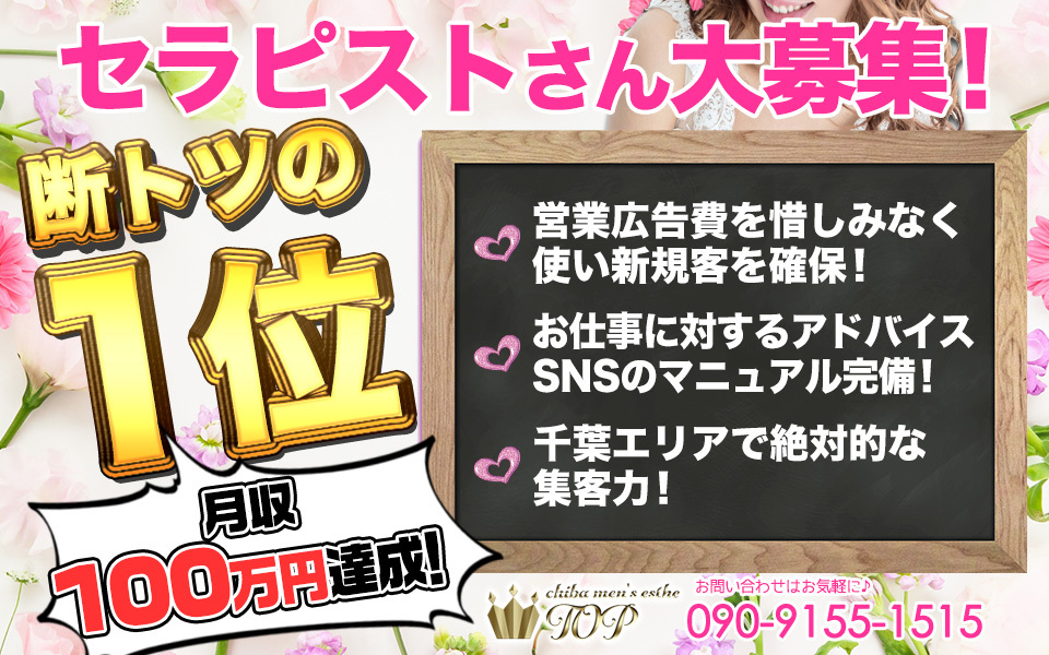 求人 千葉駅メンズエステtop トップ