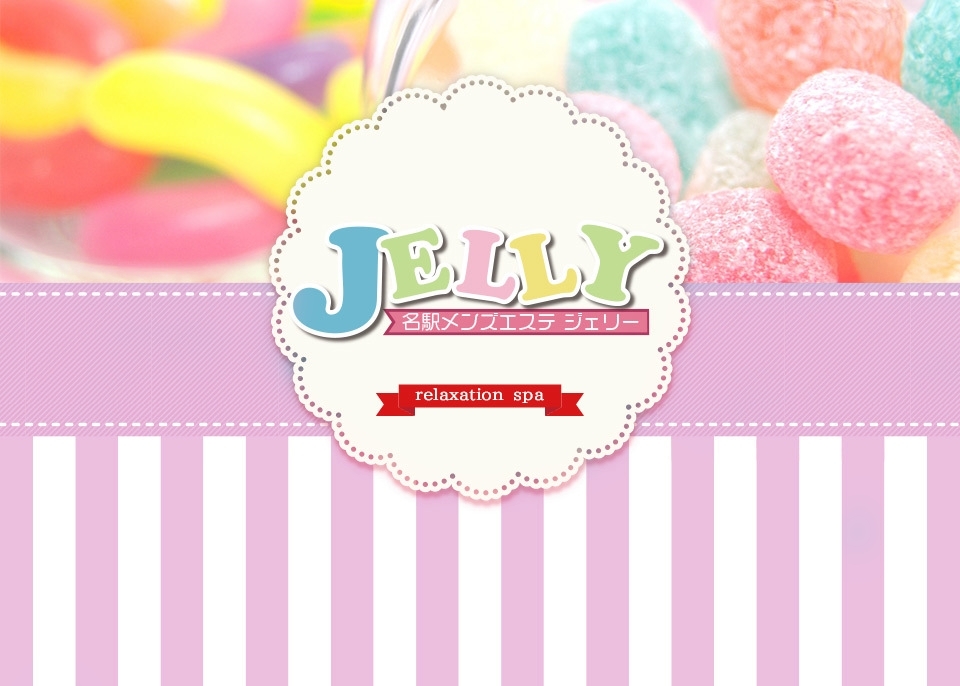 名古屋 名駅メンズエステ Jelly ジェリー