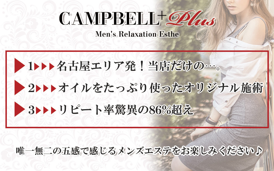 名古屋 名駅 栄メンズエステcampbell Plus キャンベルプラス