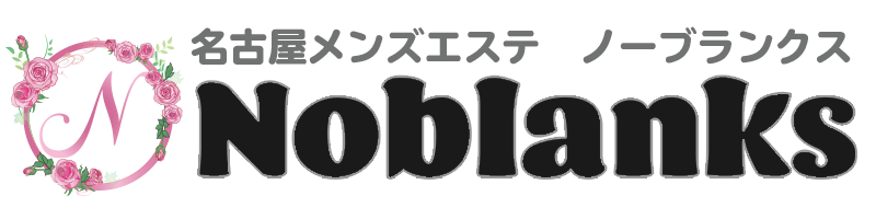 予約 名古屋メンズエステ Noblanks ノーブランクス