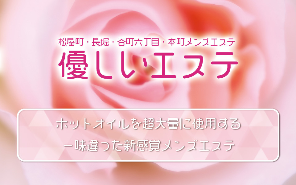 松屋町 長堀 谷6 本町メンズエステ 優しいエステ