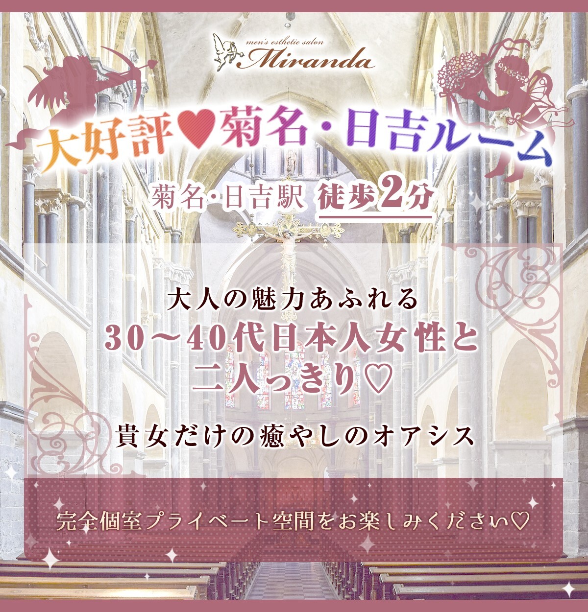 横浜菊名 日吉メンズエステmiranda ミランダ